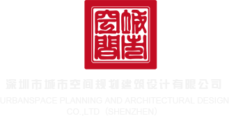 大鸡巴日逼逼视频吃大奶子吃啊啊啊啊啊大叫深圳市城市空间规划建筑设计有限公司